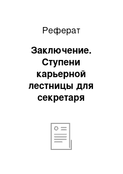 Реферат: Заключение. Ступени карьерной лестницы для секретаря