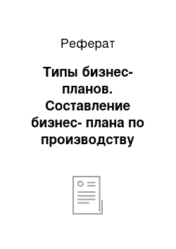 Реферат: Типы бизнес-планов. Составление бизнес-плана по производству минеральных удобрений