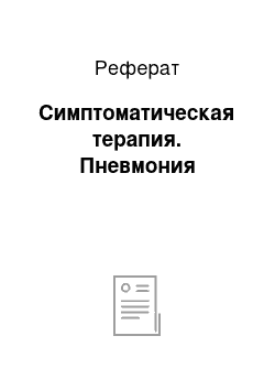 Реферат: Симптоматическая терапия. Пневмония