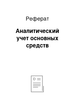 Реферат: Аналитический учет основных средств