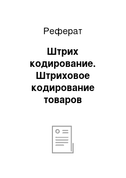 Реферат: Штрих кодирование. Штриховое кодирование товаров