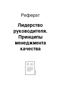 Реферат: Лидерство руководителя. Принципы менеджмента качества