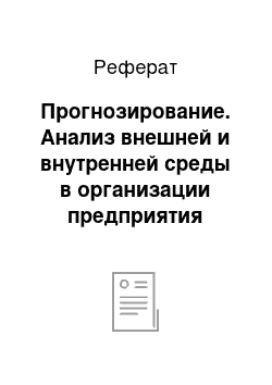 Реферат: Прогнозирование. Анализ внешней и внутренней среды в организации предприятия