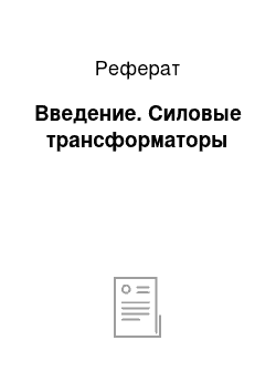 Реферат: Введение. Силовые трансформаторы