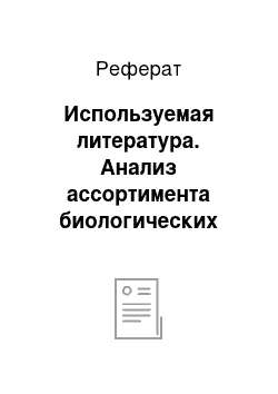 Реферат: Используемая литература. Анализ ассортимента биологических активных добавок на рынке Республики Беларусь и за рубежом