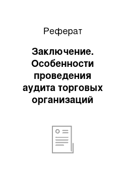 Реферат: Заключение. Особенности проведения аудита торговых организаций