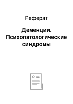 Реферат: Деменции. Психопатологические синдромы