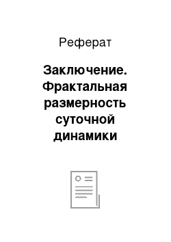 Реферат: Заключение. Фрактальная размерность суточной динамики RR-интервалов в зависимости от возраста