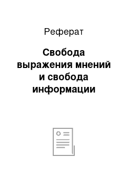 Реферат: Свобода выражения мнений и свобода информации