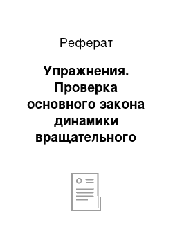 Реферат: Упражнения. Проверка основного закона динамики вращательного движения твердого тела