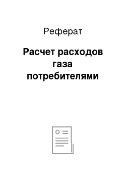 Реферат: Расчет расходов газа потребителями