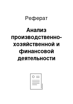 Реферат: Анализ производственно-хозяйственной и финансовой деятельности предприятия ОАО «Вита»