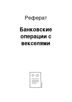 Реферат: Банковские операции с векселями