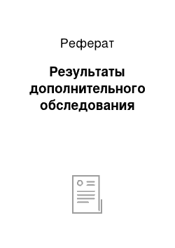 Реферат: Результаты дополнительного обследования