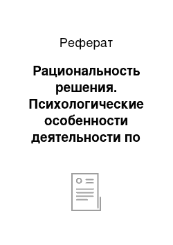 Реферат: Рациональность решения. Психологические особенности деятельности по выработке управленческих решений