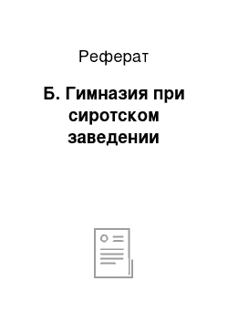 Реферат: Б. Гимназия при сиротском заведении