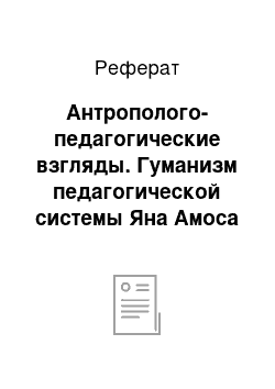 Реферат: Антрополого-педагогические взгляды. Гуманизм педагогической системы Яна Амоса Коменкого (1592-1670)