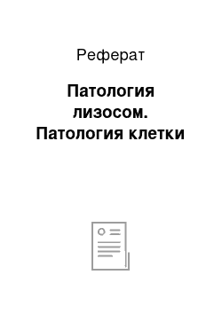 Реферат: Патология лизосом. Патология клетки