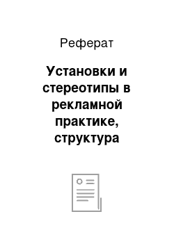 Реферат: Установки и стереотипы в рекламной практике, структура потребностей и мотивы с позиций рекламного дела, анализ мотивов и его использование в рекламе