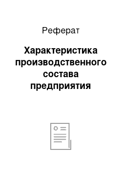 Реферат: Характеристика производственного состава предприятия