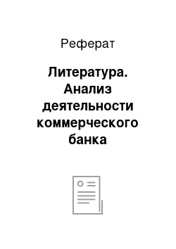 Реферат: Литература. Анализ деятельности коммерческого банка