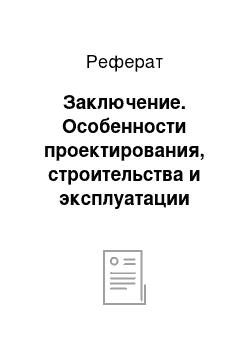 Реферат: Заключение. Особенности проектирования, строительства и эксплуатации ветроэнергетических установок на континентальном шельфе