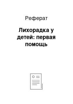 Реферат: Лихорадка у детей: первая помощь