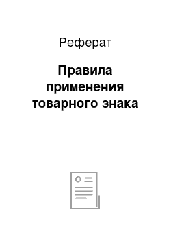 Реферат: Правила применения товарного знака