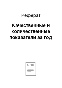 Реферат: Качественные и количественные показатели за год