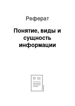 Реферат: Понятие, виды и сущность информации