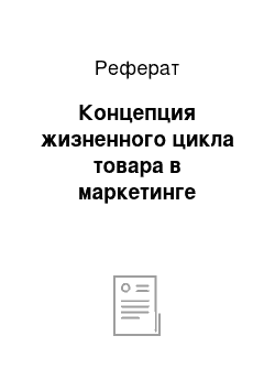 Реферат: Концепция жизненного цикла товара в маркетинге