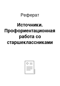 Реферат: Источники. Профориентационная работа со старшеклассниками