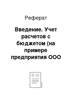 Реферат: Введение. Учет расчетов с бюджетом (на примере предприятия ООО "Лидер")