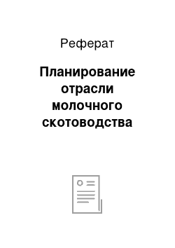 Реферат: Планирование отрасли молочного скотоводства