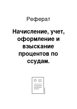 Реферат: Начисление, учет, оформление и взыскание процентов по ссудам. Просроченные ссуды