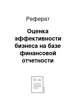 Реферат: Оценка эффективности бизнеса на базе финансовой отчетности