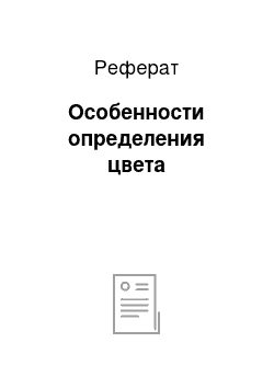 Реферат: Особенности определения цвета