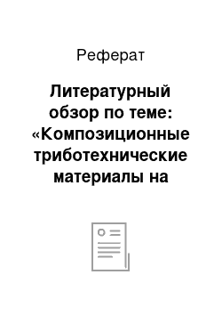 Реферат: Литературный обзор по теме: «Композиционные триботехнические материалы на основе сшивающихся смол»