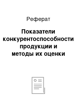 Реферат: Показатели конкурентоспособности продукции и методы их оценки