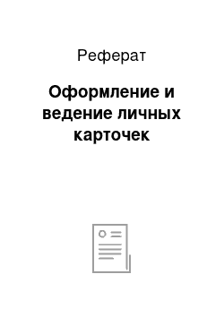 Реферат: Оформление и ведение личных карточек