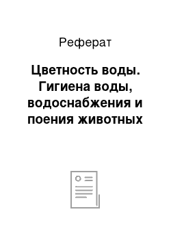 Реферат: Цветность воды. Гигиена воды, водоснабжения и поения животных