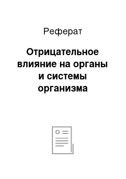 Реферат: Отрицательное влияние на органы и системы организма