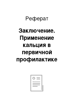 Реферат: Заключение. Применение кальция в первичной профилактике гестоза (с позиций доказательной медицины)