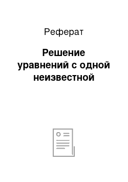 Реферат: Решение уравнений с одной неизвестной