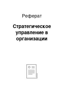 Реферат: Стратегическое управление в организации