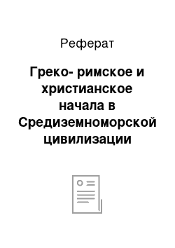 Реферат: Греко-римское и христианское начала в Средиземноморской цивилизации