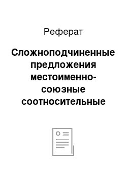 Реферат: Сложноподчиненные предложения местоименно-союзные соотносительные (качественно-количественные многозначные)