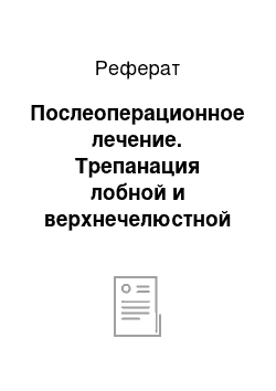 Реферат: Послеоперационное лечение. Трепанация лобной и верхнечелюстной пазухи у лошади