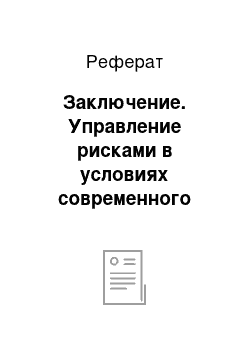 Реферат: Заключение. Управление рисками в условиях современного менеджмента