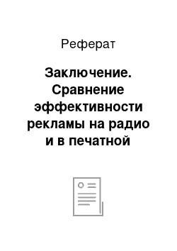 Реферат: Заключение. Сравнение эффективности рекламы на радио и в печатной прессе